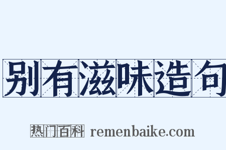 别有滋味造句是什么意思的图片